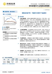 锂电新能车行业周度投资策略：前驱体价格下降 宁德时代与整车厂完成调价