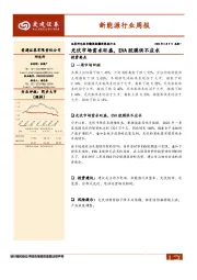 新能源行业周报：光伏市场需求旺盛，EVA胶膜供不应求