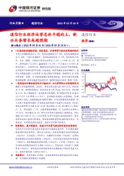 通信行业行业月报：通信行业经济运营总体平稳向上，新兴业务增长或超预期