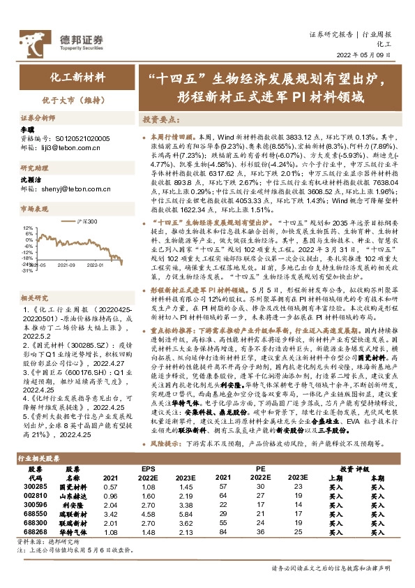 化工行业周报：“十四五”生物经济发展规划有望出炉，彤程新材正式进军PI材料领域