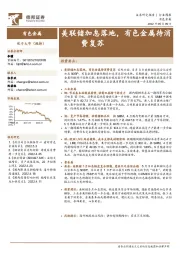 有色金属行业周报：美联储加息落地，有色金属待消费复苏