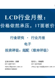 LCD行业月报：4月TV面板价格依然承压，IT面板价格加速下跌