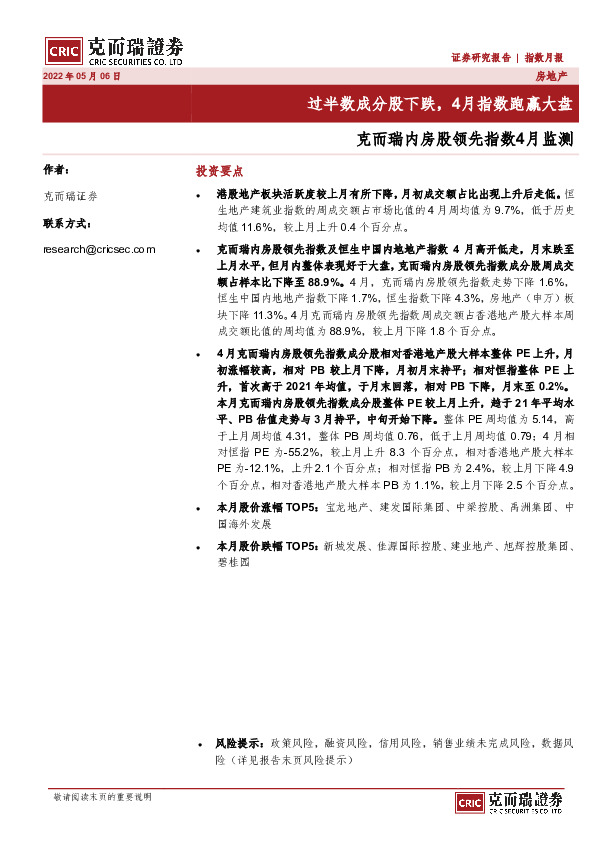 房地产指数月报：克而瑞内房股领先指数4月监测-过半数成分股下跌，4月指数跑赢大盘