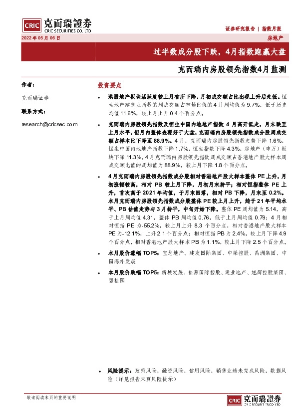 房地产指数月报：克而瑞内房股领先指数4月监测-过半数成分股下跌，4月指数跑赢大盘