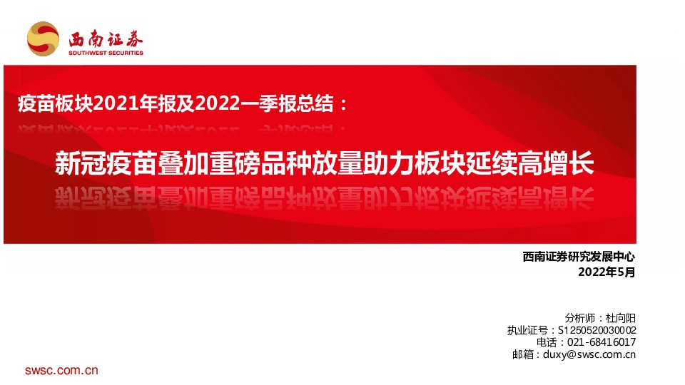 疫苗板块2021年报及2022一季报总结：新冠疫苗叠加重磅品种放量助力板块延续高增长