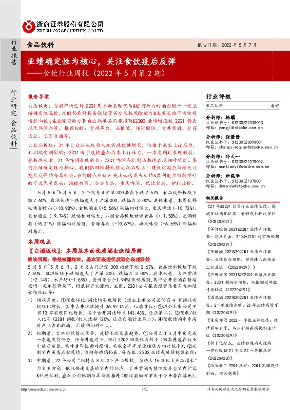 食饮行业周报（2022年5月第2期）：业绩确定性为核心，关注食饮疫后反弹