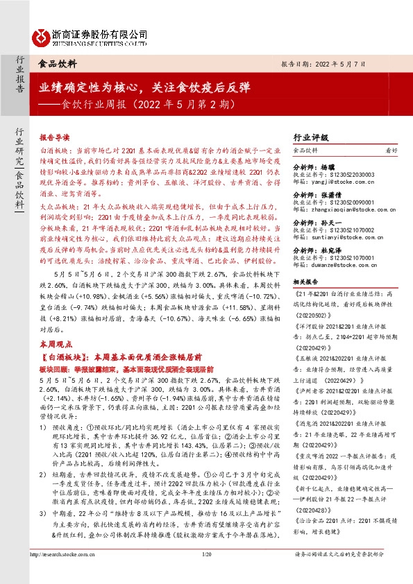 食饮行业周报（2022年5月第2期）：业绩确定性为核心，关注食饮疫后反弹