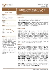 化工行业周报：欧盟撤销对华TBR轮胎“双反”税令