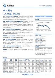 轻工制造行业专题研究：人民币贬值，影响几何