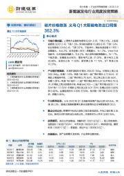 新能源发电行业周度投资策略：硅片价格微涨义乌Q1太阳能电池出口同增362.3%