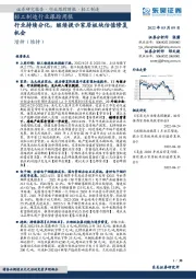 轻工制造行业跟踪周报:行业持续分化,继续提示家居板块估值修复机会