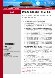 建筑行业双周报：中办、国办印发《关于推进以县城为重要载体的城镇化建设的意见》