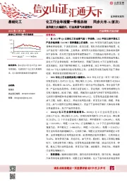 化工行业年报暨一季报总结：盈利能力大幅提升，行业高景气有望维持