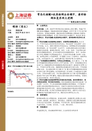 医药生物行业周报:常态化核酸+抗原检测全面铺开,看好检测和复苏两大逻辑