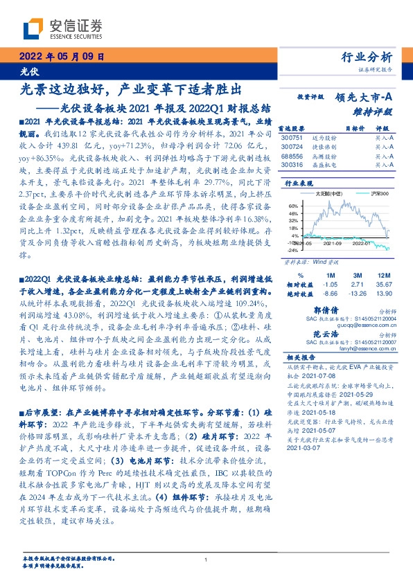 光伏设备板块2021年报及2022Q1财报总结：光景这边独好，产业变革下适者胜出