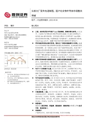 电子行业简评报告:头部大厂竞争先进制程,国产化合物半导体市场整合突破