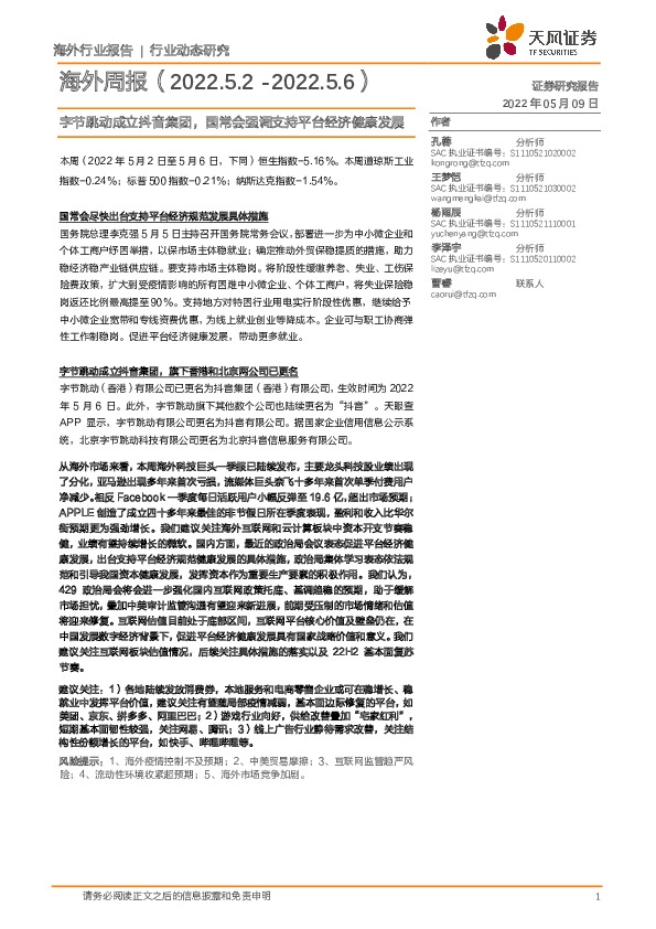 传媒行业海外周报：字节跳动成立抖音集团，国常会强调支持平台经济健康发展