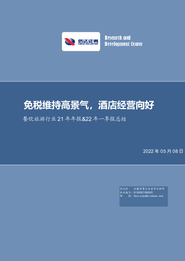 餐饮旅游行业21年年报&22年一季报总结：免税维持高景气，酒店经营向好