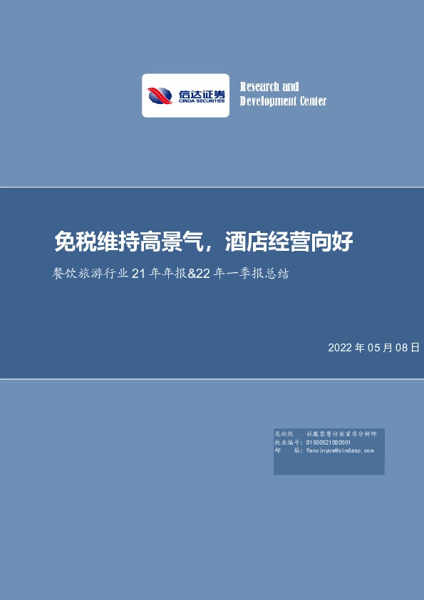 餐饮旅游行业21年年报&22年一季报总结：免税维持高景气，酒店经营向好