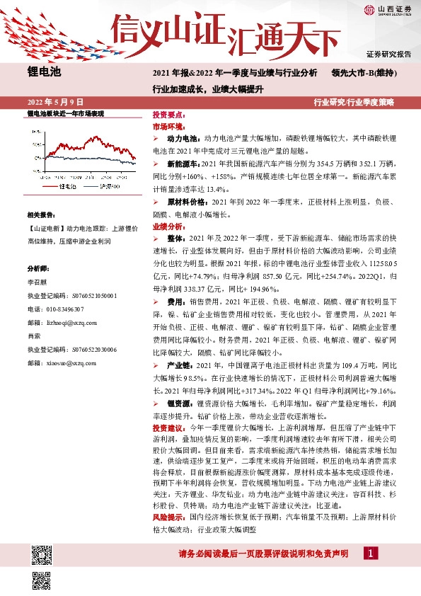 锂电池行业季度策略：2021年报&2022年一季度与业绩与行业分析-行业加速成长，业绩大幅提升