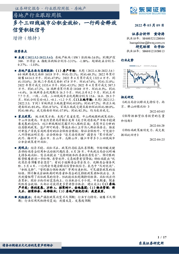 房地产行业跟踪周报：多个三四线城市公积金放松，一行两会释放信贷积极信号