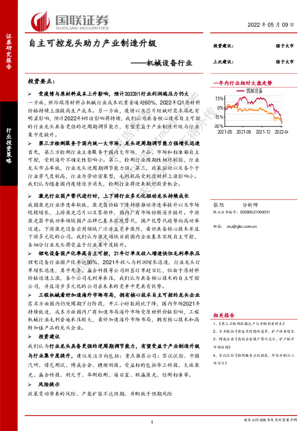 机械设备行业：自主可控龙头助力产业制造升级