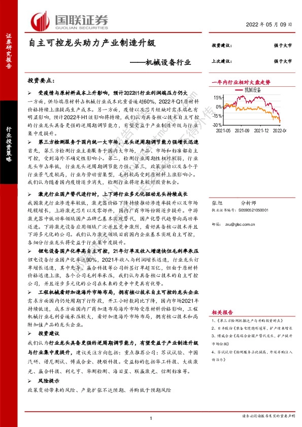 机械设备行业：自主可控龙头助力产业制造升级