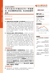 交运设备行业数据解读：汽车行业2021年报&2022年一季报解读： 扰动调整释放风险，电动智能蓄势反弹