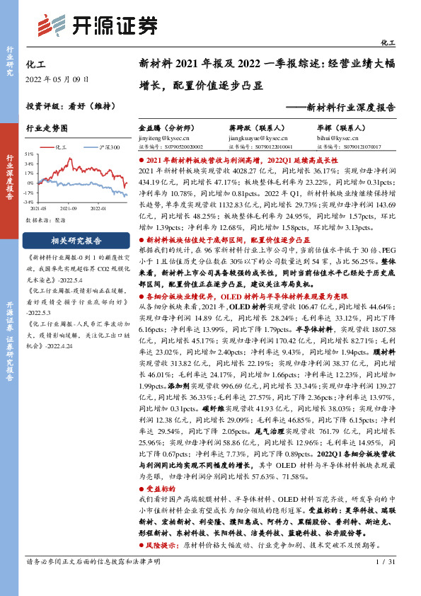 新材料行业深度报告：新材料2021年报及2022一季报综述：经营业绩大幅增长，配置价值逐步凸显