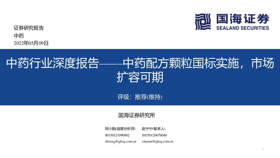 中药行业深度报告：中药配方颗粒国标实施，市场扩容可期