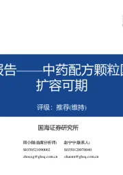 中药行业深度报告:中药配方颗粒国标实施,市场扩容可期