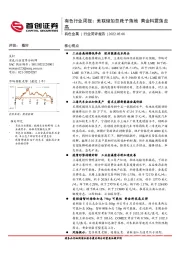 有色行业周报：美联储加息靴子落地 黄金料震荡走高