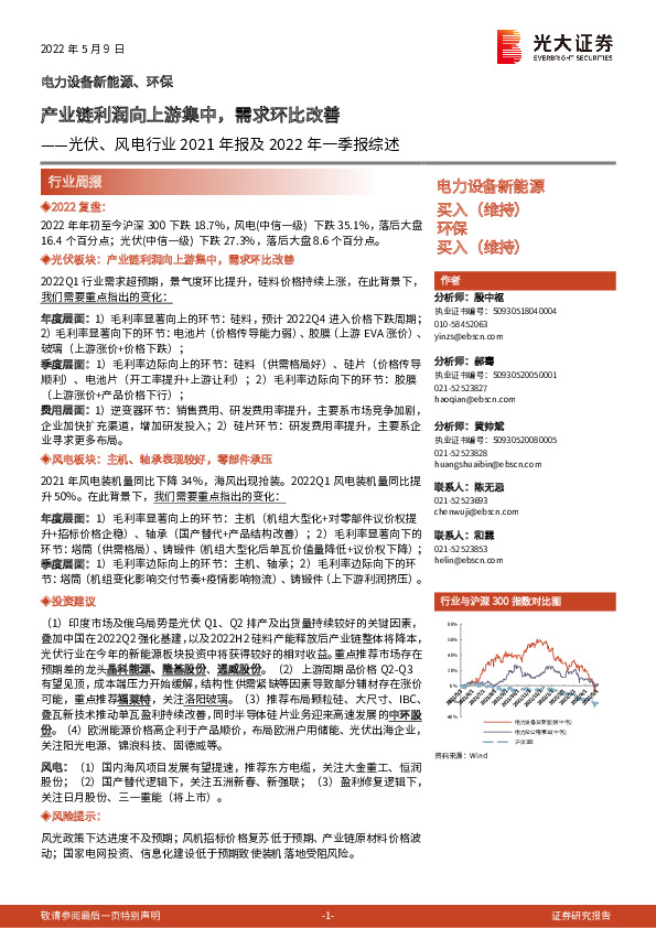 光伏、风电行业2021年报及2022年一季报综述：产业链利润向上游集中，需求环比改善