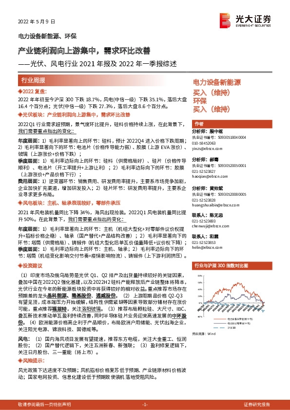 光伏、风电行业2021年报及2022年一季报综述：产业链利润向上游集中，需求环比改善