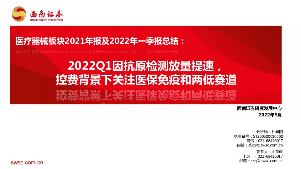 医疗器械板块2021年报及2022年一季报总结：2022Q1因抗原检测放量提速，控费背景下关注医保免疫和两低赛道