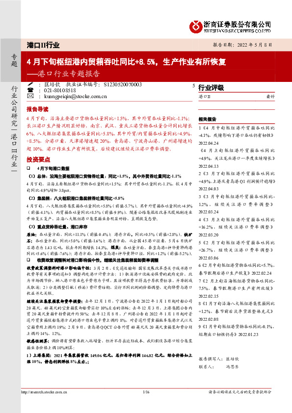 港口行业专题报告：4月下旬枢纽港内贸箱吞吐同比+8.5%，生产作业有所恢复