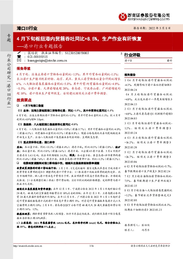 港口行业专题报告：4月下旬枢纽港内贸箱吞吐同比+8.5%，生产作业有所恢复