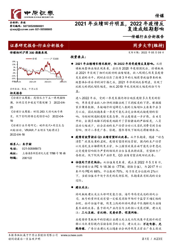 传媒行业分析报告：2021年业绩回升明显，2022年疫情反复造成短期影响