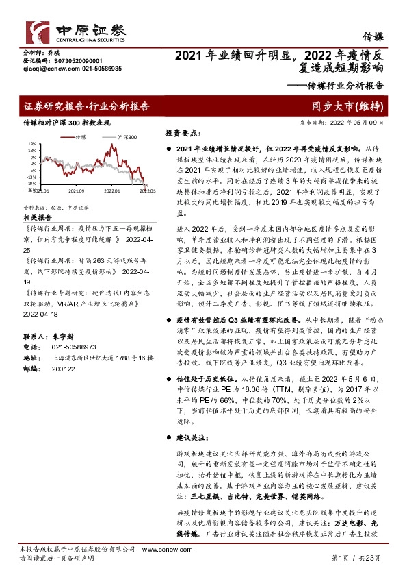 传媒行业分析报告：2021年业绩回升明显，2022年疫情反复造成短期影响
