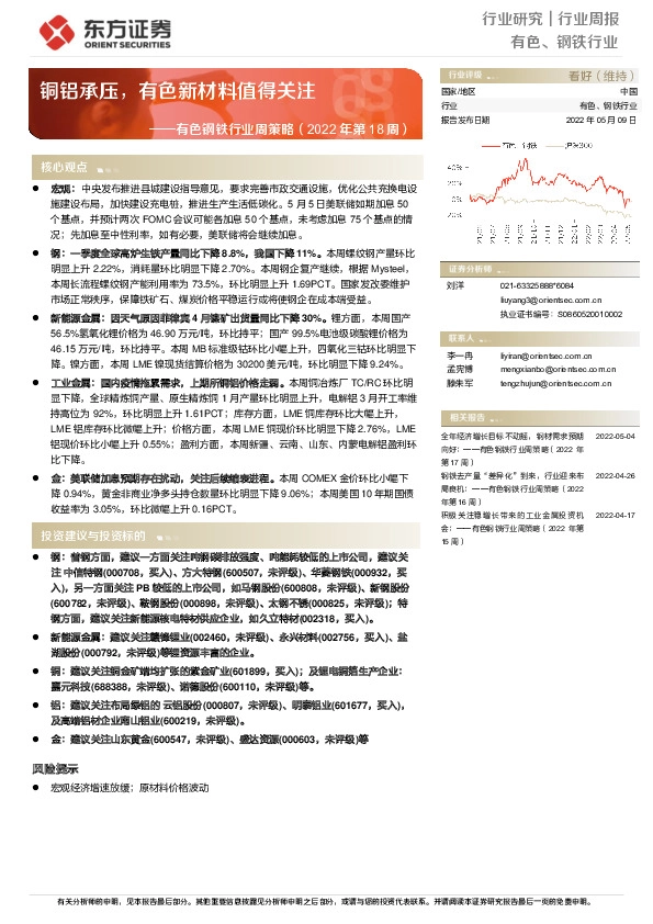 有色钢铁行业周策略（2022年第18周）：铜铝承压，有色新材料值得关注