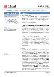 战略科技（通信）行业周报：Luminar一季报业绩亮眼，1550激光雷达受到创业公司和资本市场关注