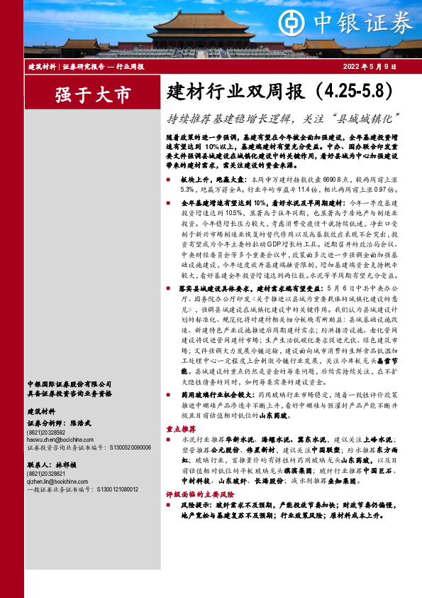 建材行业双周报：持续推荐基建稳增长逻辑，关注“县城城镇化”