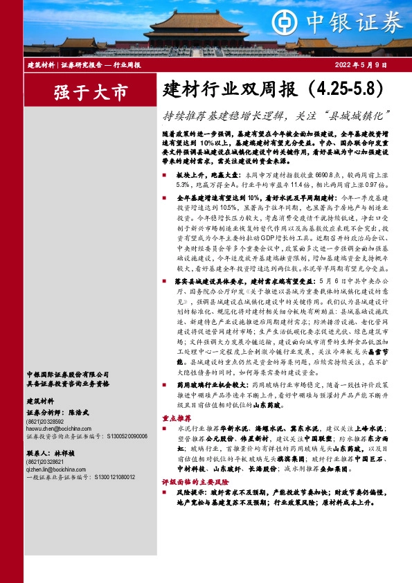 建材行业双周报：持续推荐基建稳增长逻辑，关注“县城城镇化”