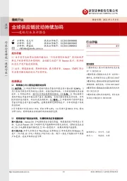 造纸行业点评报告:全球供应链扰动持续加码