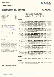 医药健康行业政策周报：2022年4月25日-5月7日