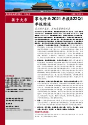 家电行业2021年报&22Q1季报综述：需求稳步复苏，盈利有望持续改善