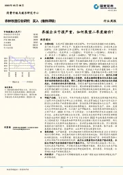 农林牧渔行业周报：养殖企业亏损严重，如何展望二季度猪价？