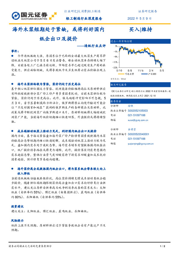 造纸行业点评：海外木浆短期处于紧缺，或将利好国内纸企出口及提价