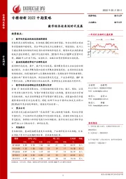 计算机专精特新2022中期策略：数字经济迎来划时代发展