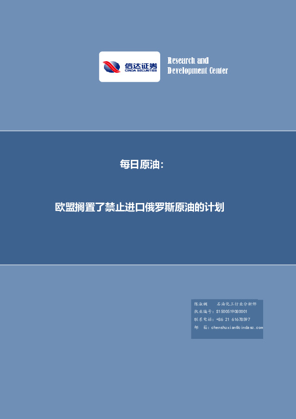每日原油：欧盟搁置了禁止进口俄罗斯原油的计划